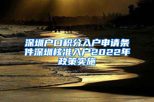 深圳户口积分入户申请条件深圳核准入户2022年政策实施
