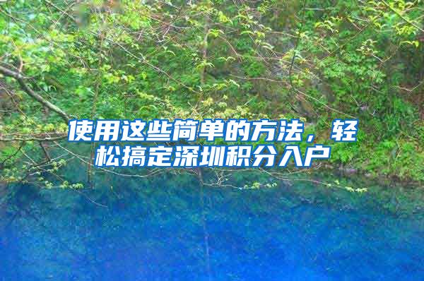 使用这些简单的方法，轻松搞定深圳积分入户