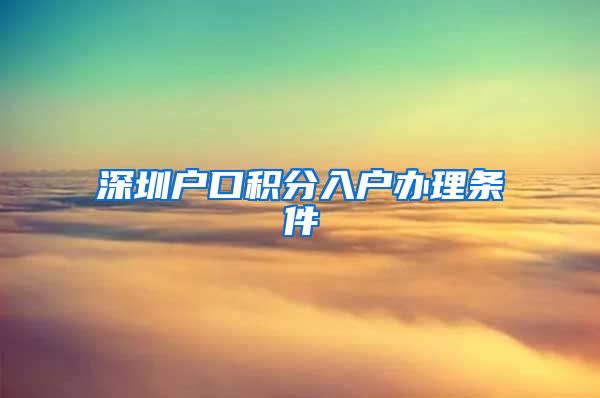 深圳户口积分入户办理条件