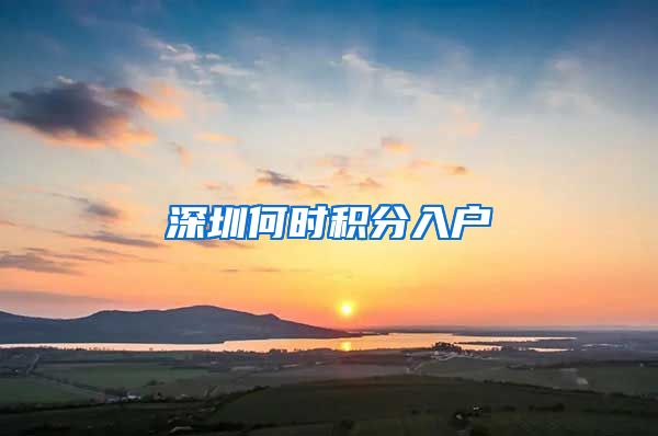深圳何时积分入户