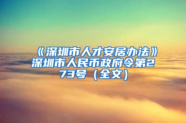 《深圳市人才安居办法》深圳市人民币政府令第273号（全文）