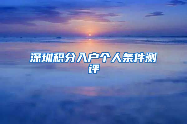 深圳积分入户个人条件测评