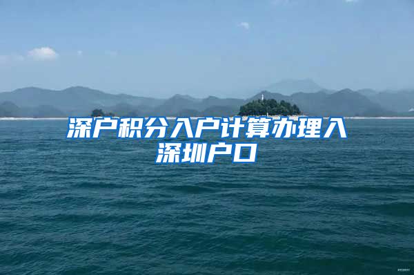 深户积分入户计算办理入深圳户口