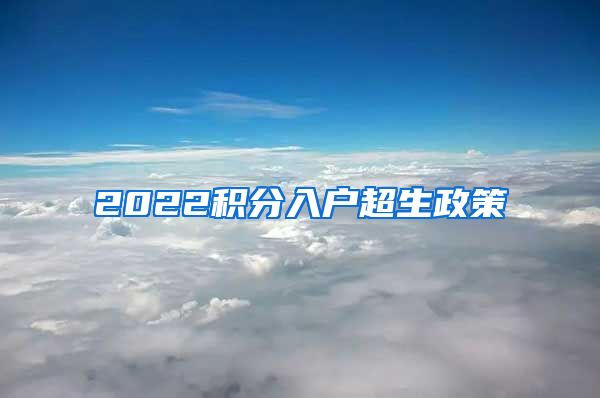 2022积分入户超生政策