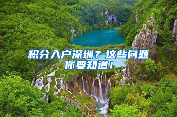 积分入户深圳？这些问题你要知道！
