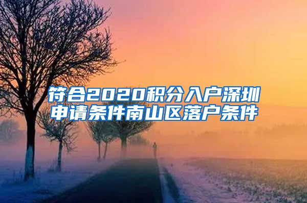 符合2020积分入户深圳申请条件南山区落户条件