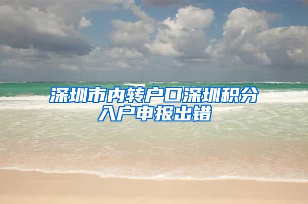 深圳市内转户口深圳积分入户申报出错