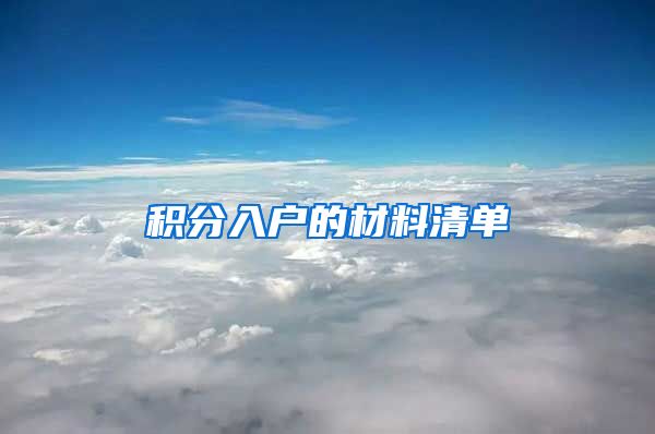 积分入户的材料清单