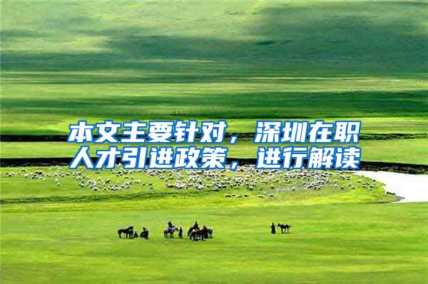 本文主要针对，深圳在职人才引进政策，进行解读
