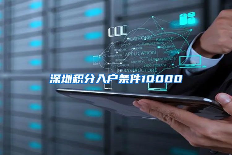 深圳积分入户条件10000