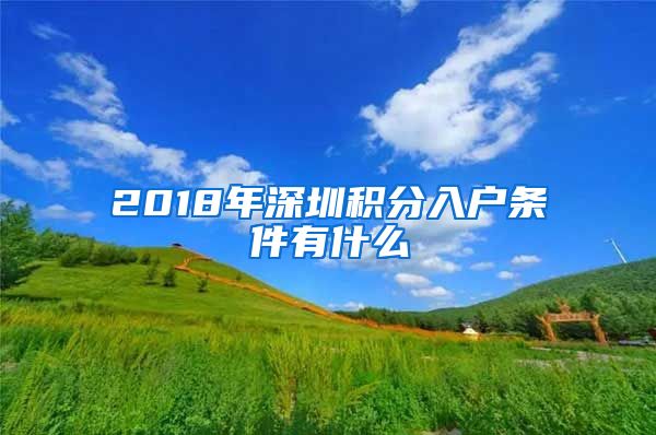 2018年深圳积分入户条件有什么
