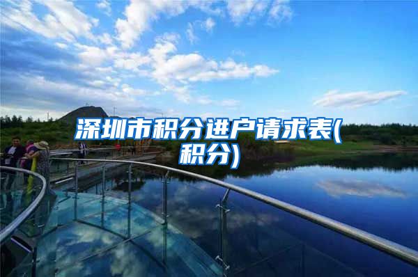 深圳市积分进户请求表(积分)