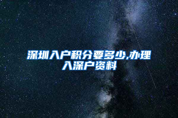 深圳入户积分要多少,办理入深户资料