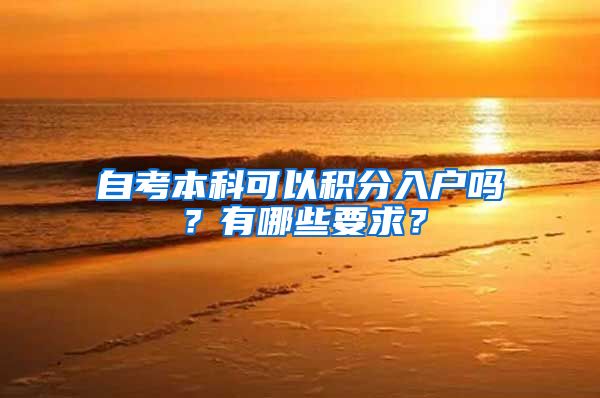 自考本科可以积分入户吗？有哪些要求？