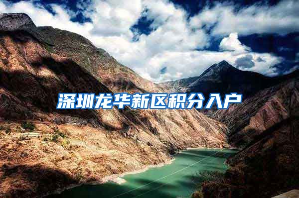 深圳龙华新区积分入户