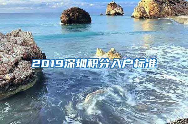 2019深圳积分入户标准