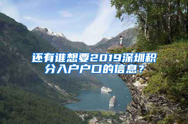 还有谁想要2019深圳积分入户户口的信息？