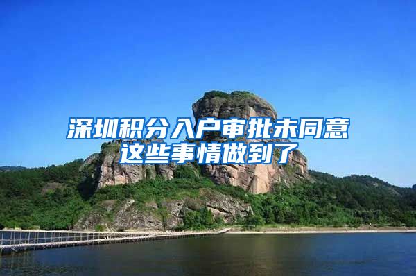 深圳积分入户审批未同意这些事情做到了