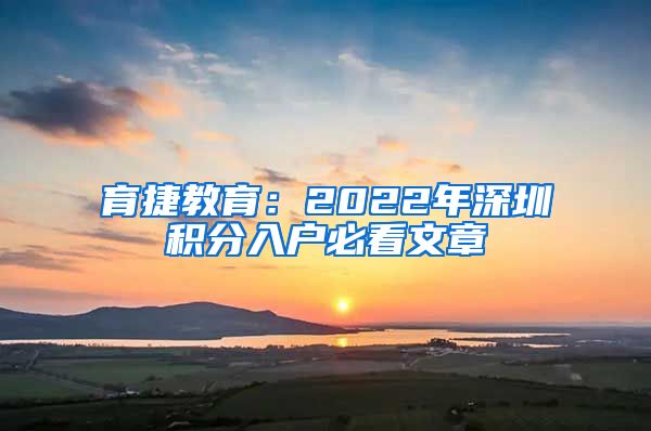 育捷教育：2022年深圳积分入户必看文章