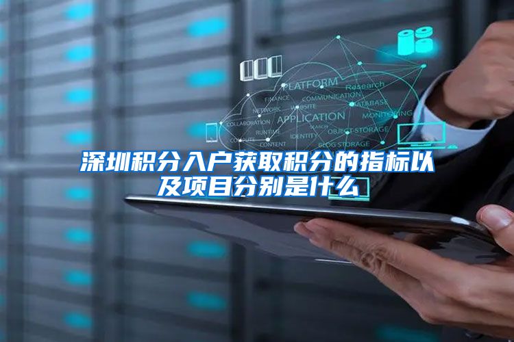深圳积分入户获取积分的指标以及项目分别是什么