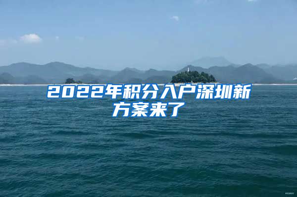 2022年积分入户深圳新方案来了