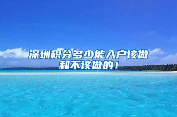 深圳积分多少能入户该做和不该做的！