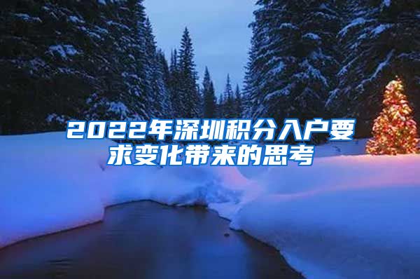 2022年深圳积分入户要求变化带来的思考