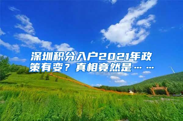 深圳积分入户2021年政策有变？真相竟然是……