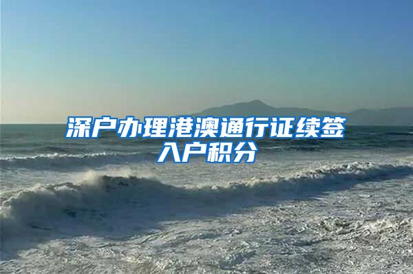 深户办理港澳通行证续签入户积分