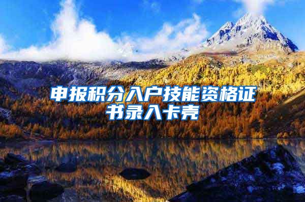 申报积分入户技能资格证书录入卡壳
