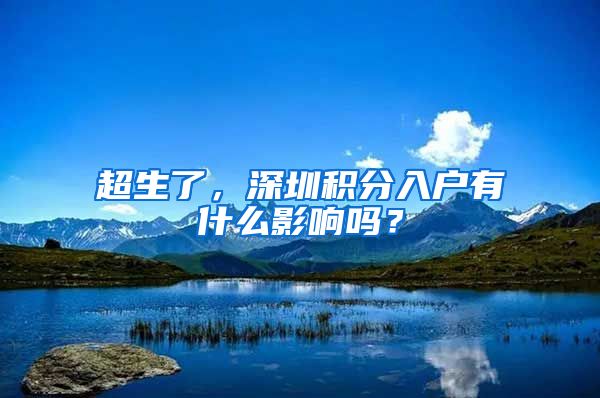 超生了，深圳积分入户有什么影响吗？