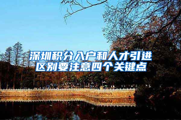深圳积分入户和人才引进区别要注意四个关键点