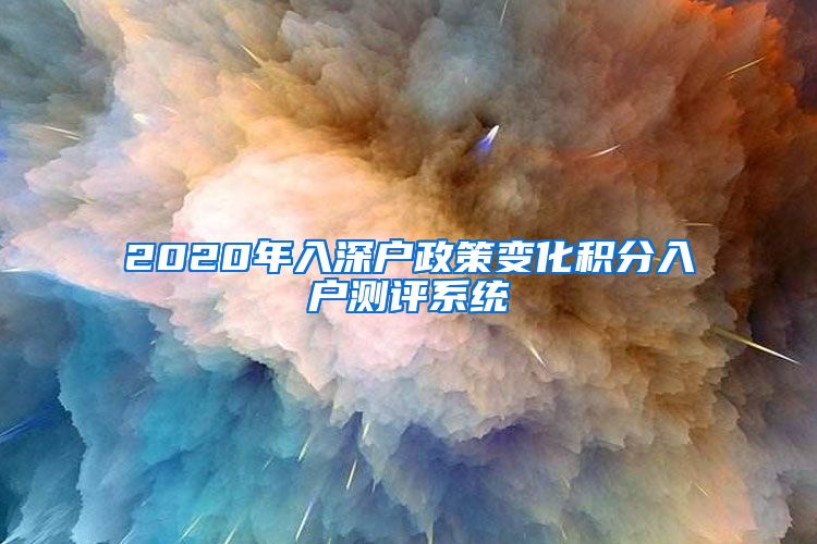 2020年入深户政策变化积分入户测评系统