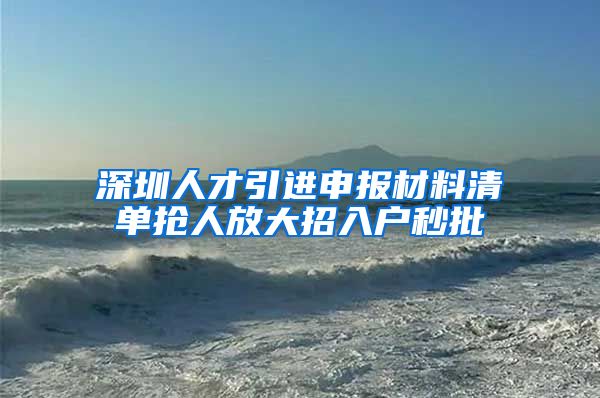 深圳人才引进申报材料清单抢人放大招入户秒批