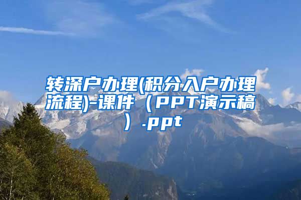 转深户办理(积分入户办理流程)-课件（PPT演示稿）.ppt