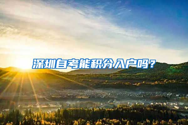 深圳自考能积分入户吗？