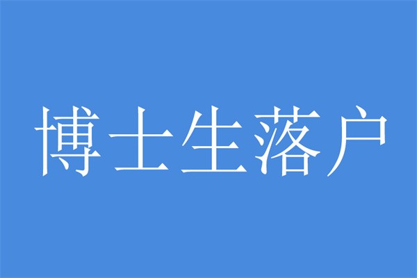坂田硕士生入户-2021年深圳积分入户龙华大浪观澜