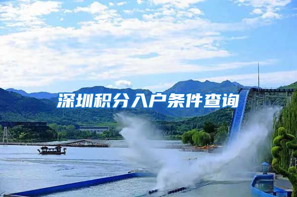 深圳积分入户条件查询