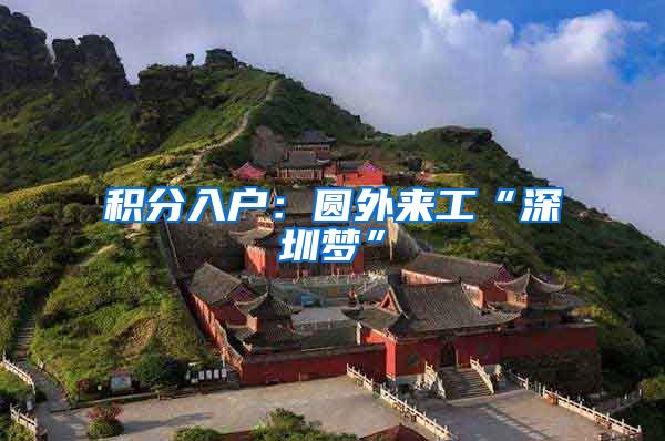 积分入户：圆外来工“深圳梦”