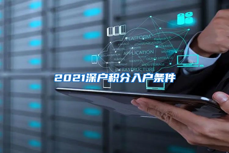 2021深户积分入户条件