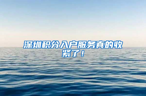 深圳积分入户服务真的收紧了！