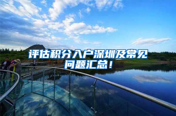 评估积分入户深圳及常见问题汇总！