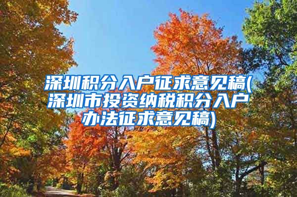 深圳积分入户征求意见稿(深圳市投资纳税积分入户办法征求意见稿)