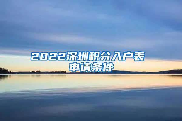 2022深圳积分入户表 申请条件