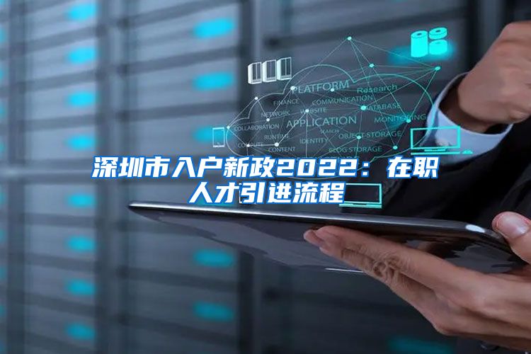 深圳市入户新政2022：在职人才引进流程