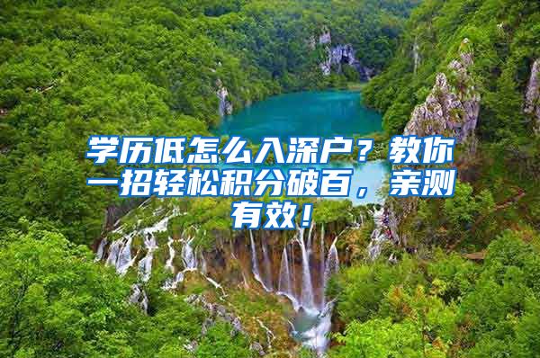 学历低怎么入深户？教你一招轻松积分破百，亲测有效！