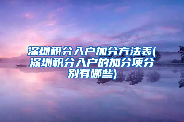 深圳积分入户加分方法表(深圳积分入户的加分项分别有哪些)