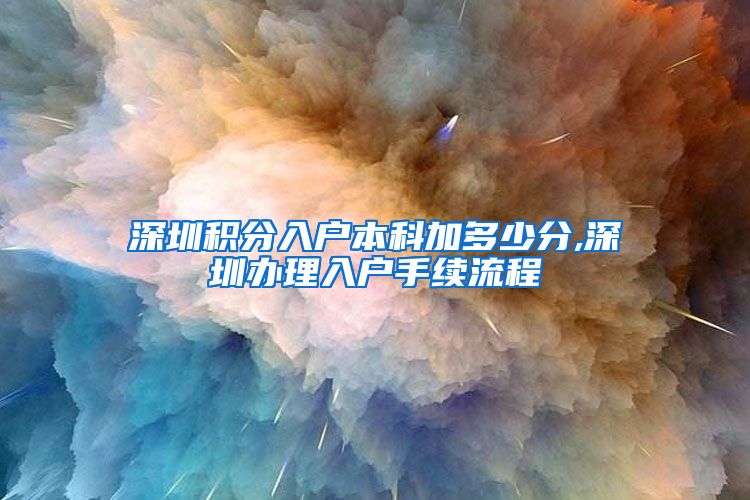 深圳积分入户本科加多少分,深圳办理入户手续流程