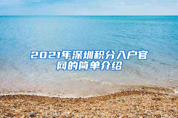 2021年深圳积分入户官网的简单介绍