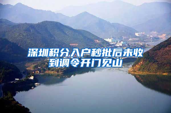 深圳积分入户秒批后未收到调令开门见山